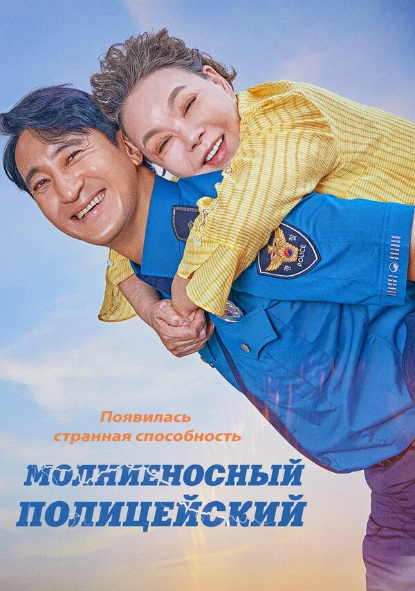 Смотреть Молниеносный полицейский онлайн бесплатно в HD качестве на русском языке